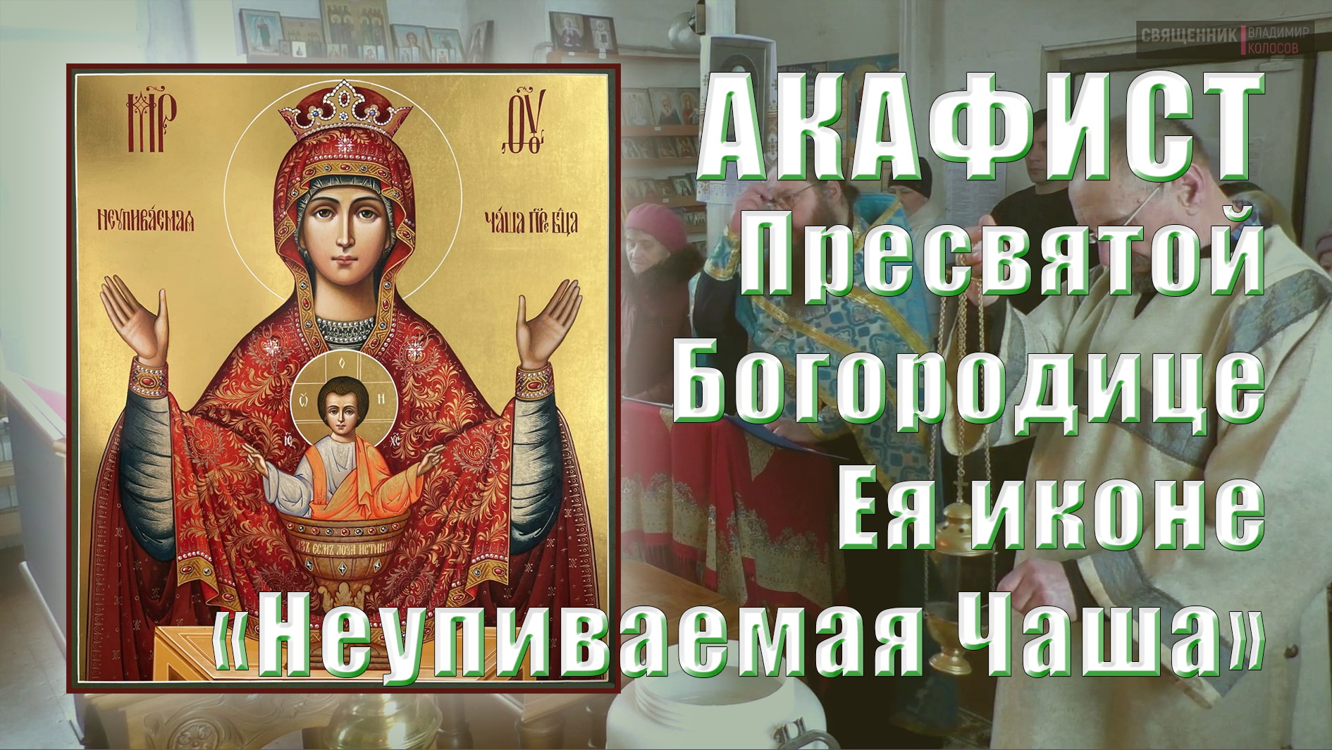 АКАФИСТ Пресвятой Богородице Ея иконе "Неупиваемая Чаша". смотреть онлайн