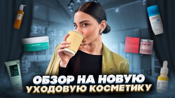 УХОД ЗА ЛИЦОМ // МОИ НОВИНКИ