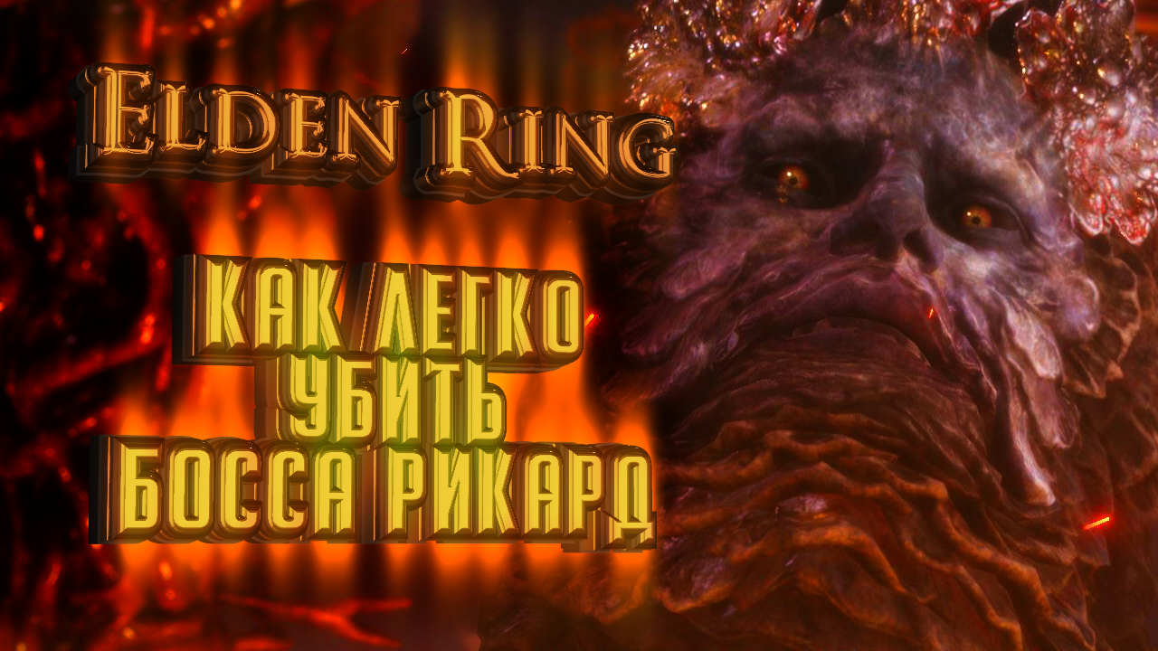 Elden Ring. Как легко убить Рикарда! смотреть онлайн