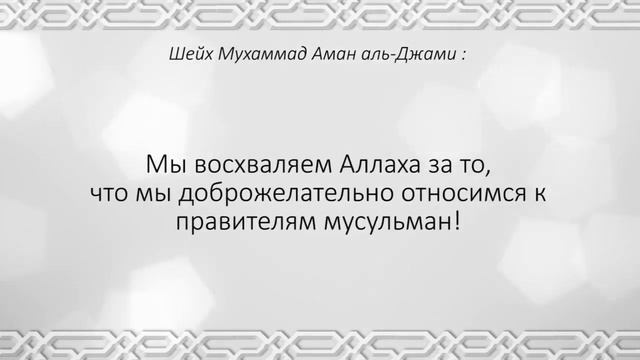 Мы не скрываем своего дружелюбия к правителям! - Шейх Мухаммад Аман аль-Джами смотреть онлайн