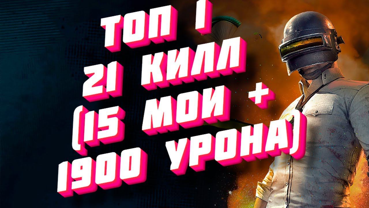ПАБГ: ТОП1 Сквады | 21 килл | МОИ 1900 УРОНА | ТАЭГО