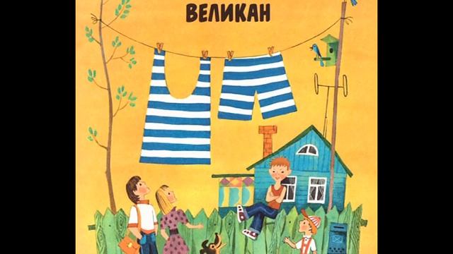 Валерий Медведев ОБЫКНОВЕННЫЙ ВЕЛИКАН смотреть онлайн