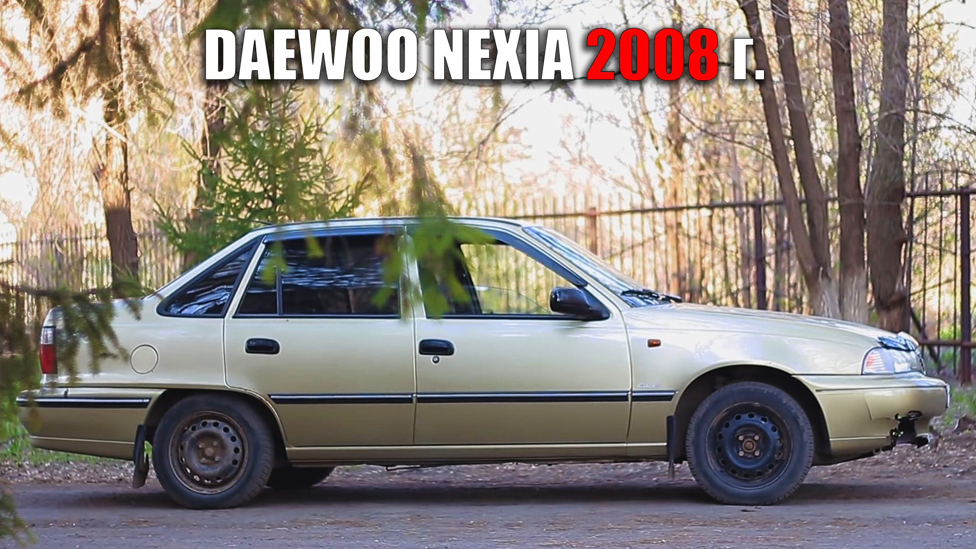 DAEWOO NEXIA 2008 г. Обзор от владельца!