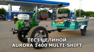 Тест мотоблока AURORA 1400 Multi-shift на сложной целине.