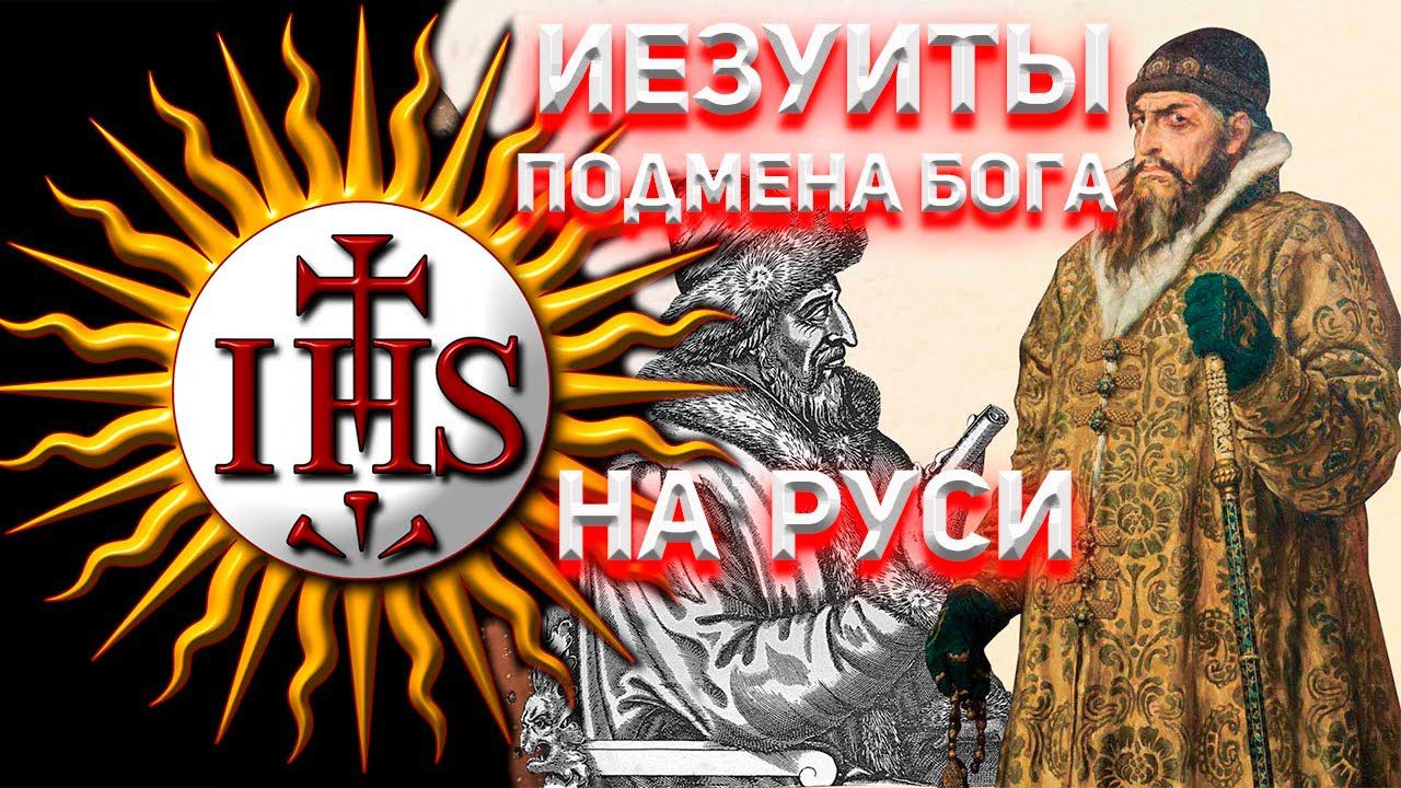 Иезуиты. Общество Иисуса. Созданы для подмены старого Бога на нового. смотреть онлайн