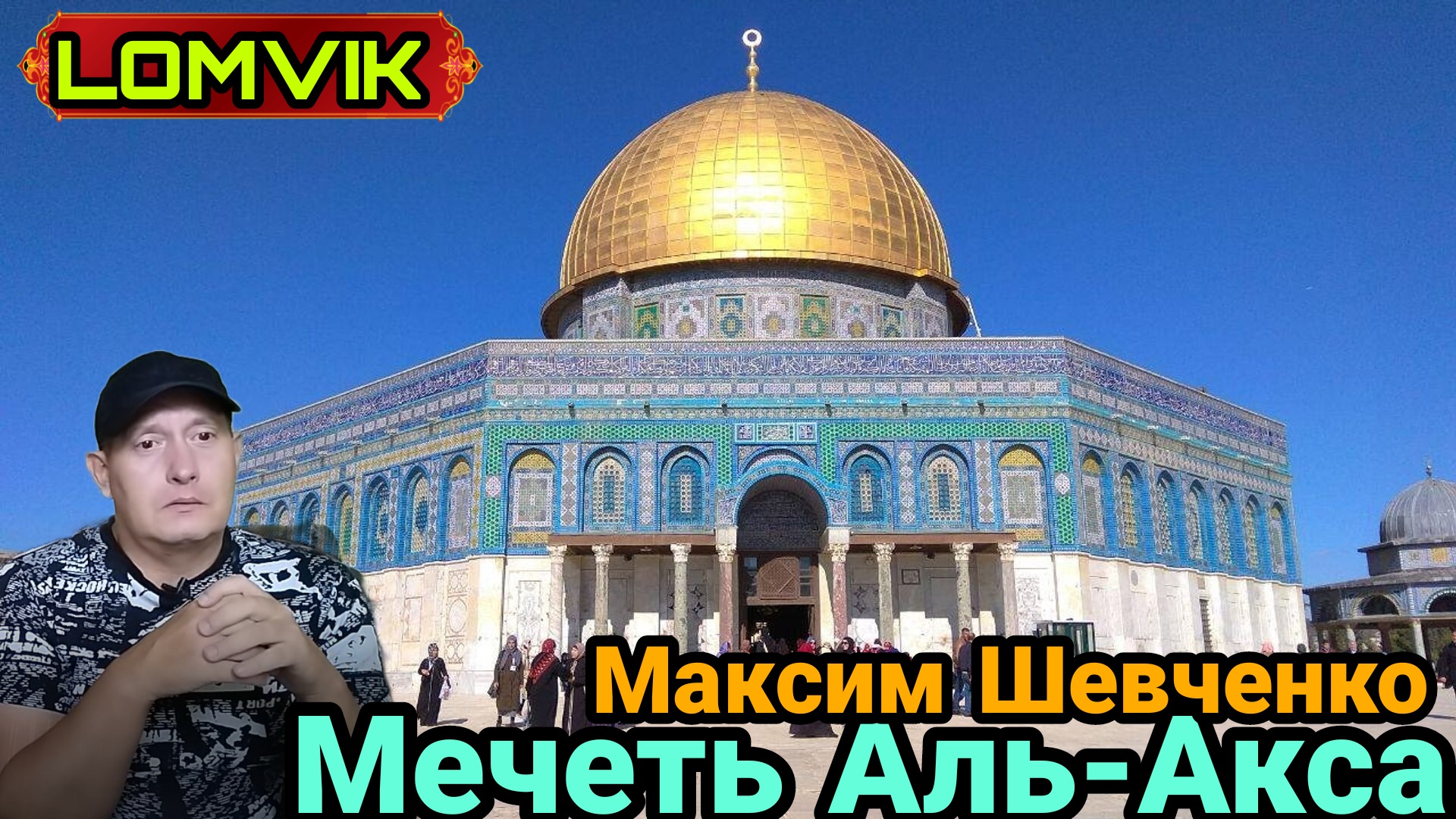 Мечеть Аль-Акса. Интервью Максим Шевченко смотреть онлайн