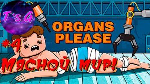 Organs Please # 4 - Мясной мир!