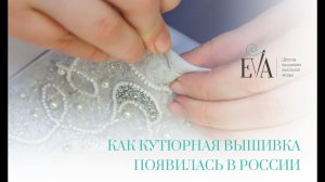 Как кутюрная вышивка появилась в России
