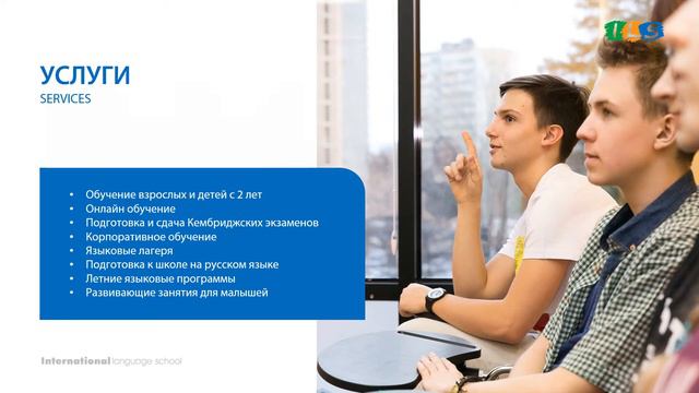 Языковая школа ILS. Изучайте иностранные языки