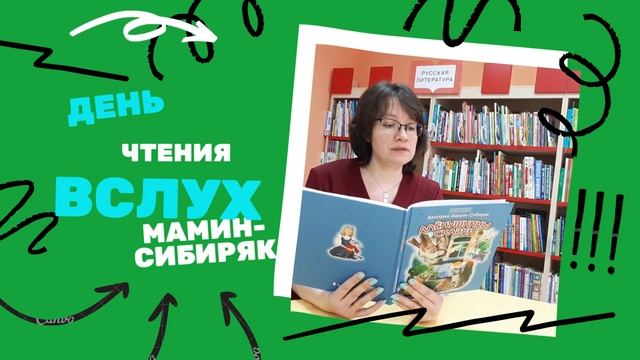 День чтения вслух Д.Н. Мамина-Сибиряка "Алёнушкины сказки" смотреть онлайн