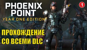 Phoenix point - Прохождение со всеми dlc