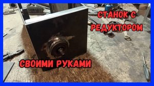 Часть 1 Станок для холодной ковки своими руками | Станок с редуктором