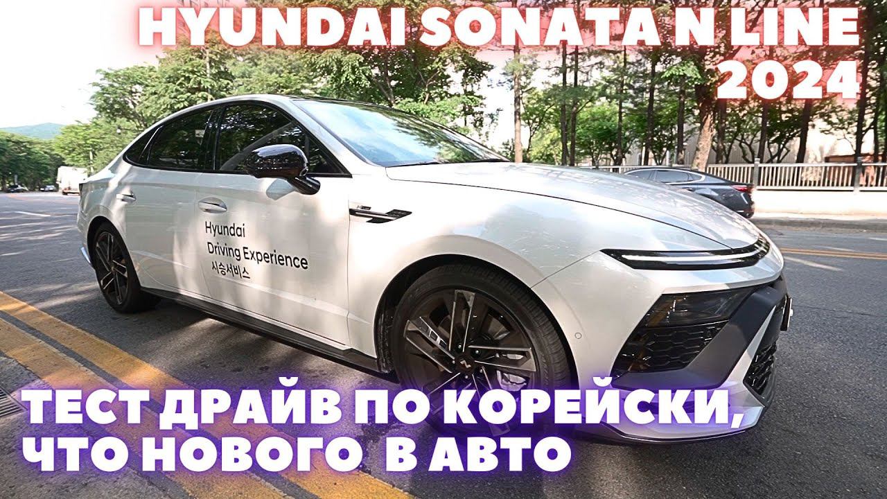 Hyundai Sonata N Line 2023. Тест драйв и обзор смотреть онлайн