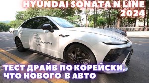 Hyundai Sonata N Line 2023. Тест драйв и обзор
