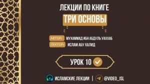 ЛЕКЦИЯ ПО КНИГЕ «ТРИ ОСНОВЫ» АВТОР МУХАММАД ИБН АБДУЛЬ УАХХАБ УРОК 10 #триосновы