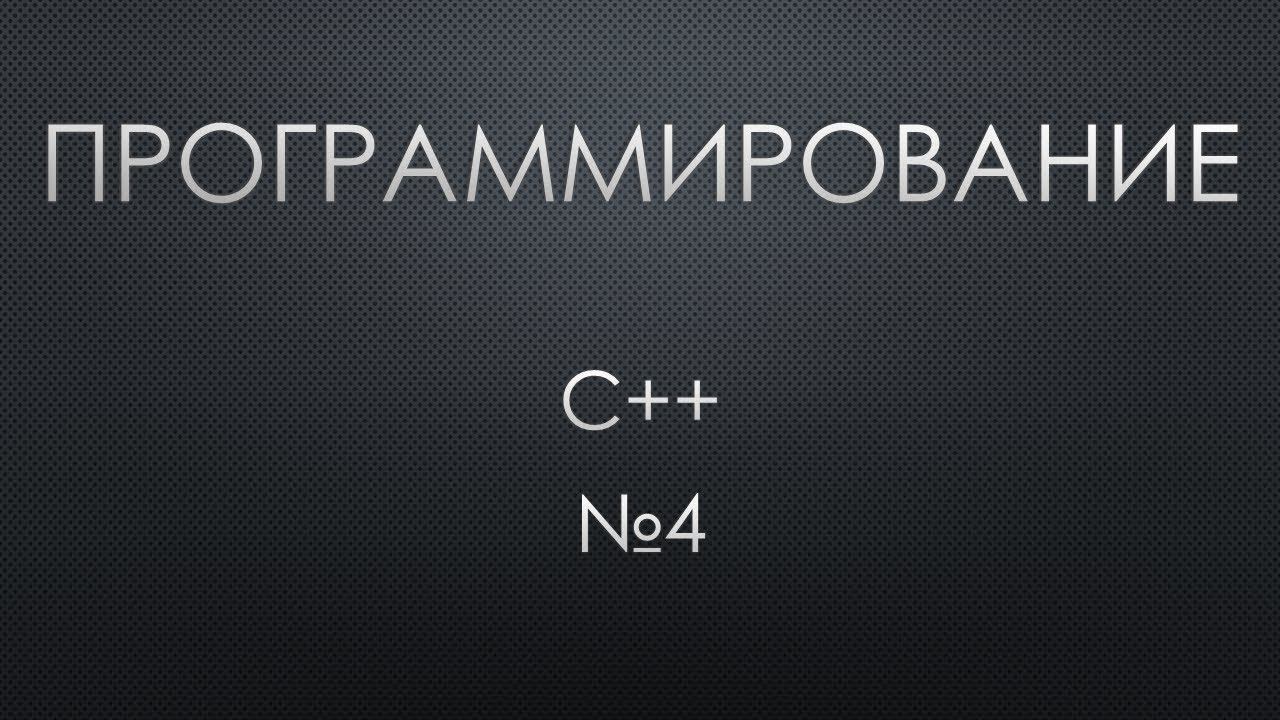 Программирование 4. C++. Снова условие смотреть онлайн