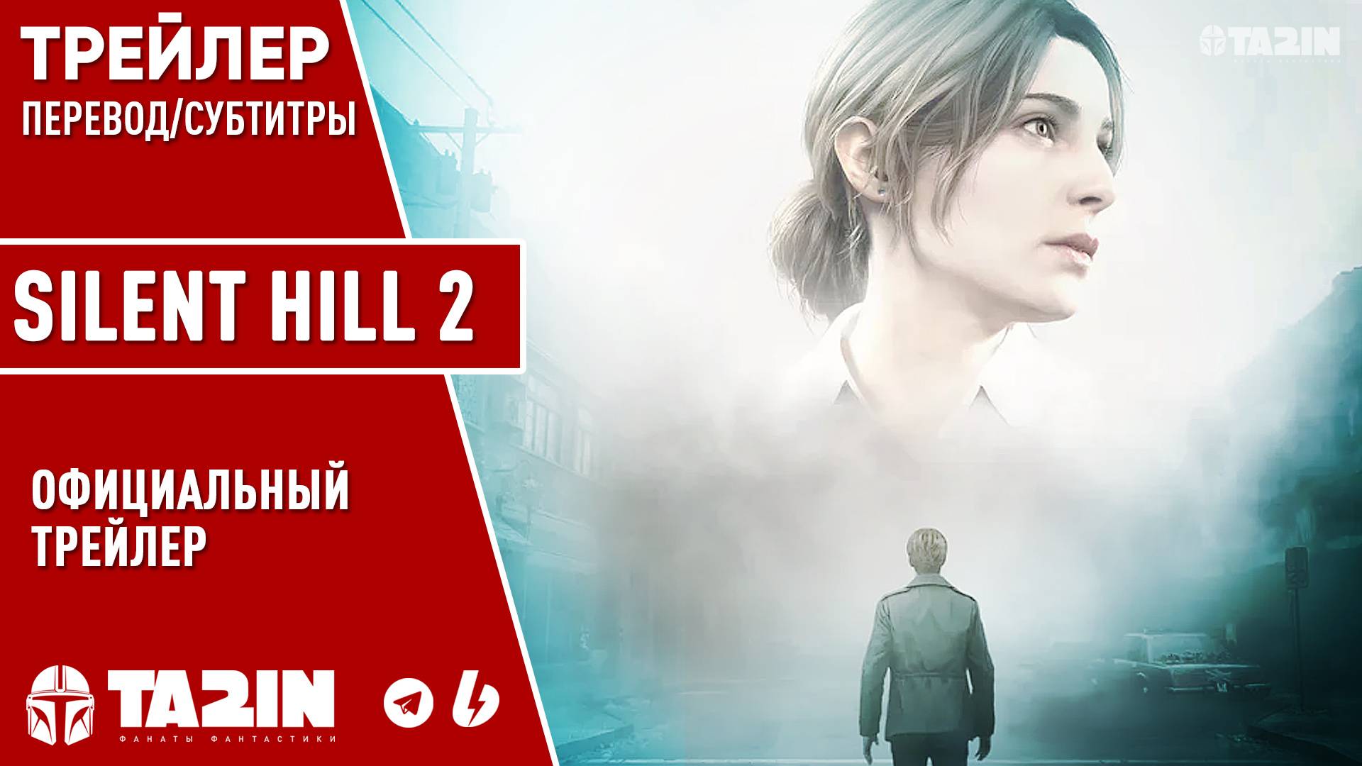 Silent Hill 2 / История / Трейлер / Субтитры / PS5 смотреть онлайн