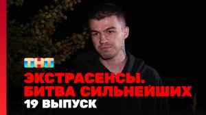 Экстрасенсы. Битва сильнейших, 19 выпуск