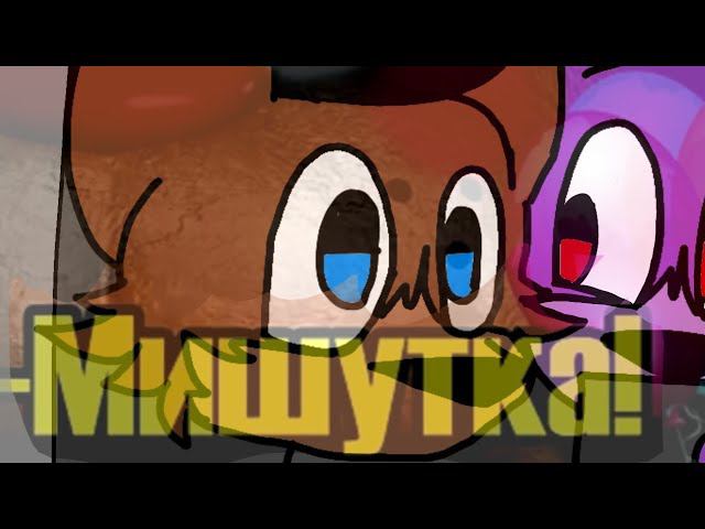 Шутка-Мишутка/ FlipaClip