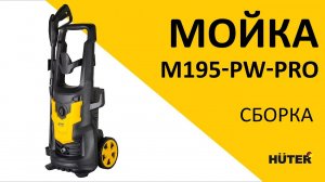 Как собрать мойку легко и просто на примере мойки Huter M195-PW-PRO