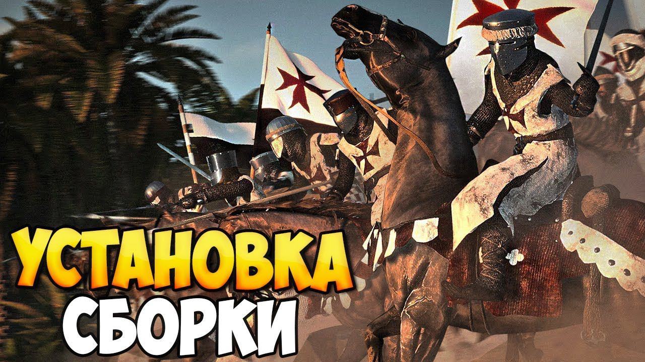 СБОРКА "ОРДЕН ТАМПЛИЕРОВ" ДЛЯ Mount & Blade 2: Bannerlord смотреть онлайн