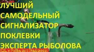 ЛУЧШИЙ СЕКРЕТНЫЙ СИГНАЛИЗАТОР ПОКЛЕВКИ СВОИМИ РУКАМИ, ТЕПЕРЬ ВЫ НЕ ПРОПУСТИТЕ НИ ОДНОЙ ПОКЛЕВКИ