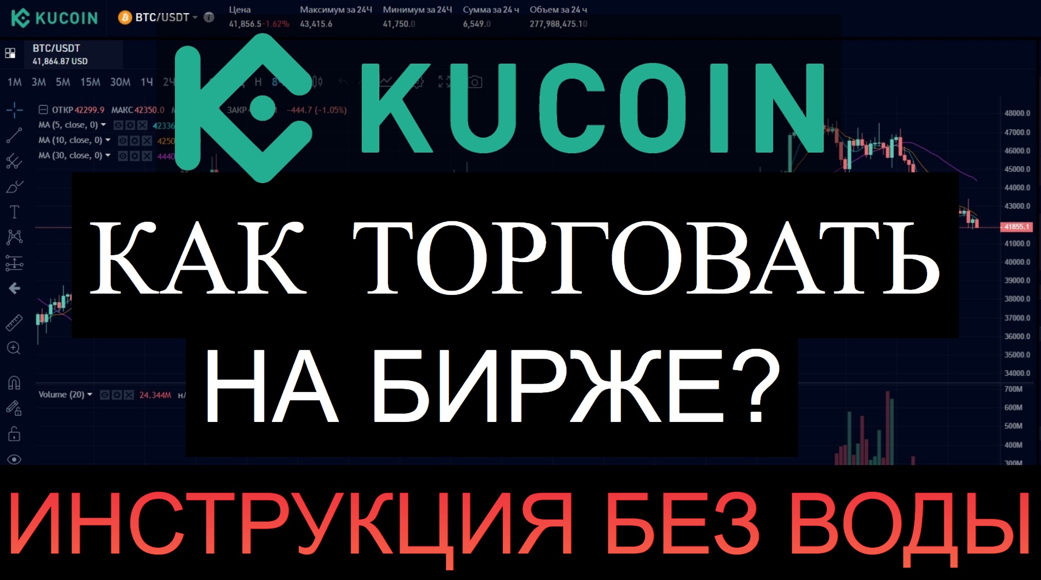 KuCoin как торговать на криптобирже ? Спотововая торовля, лимитный ордер, рыночный ордер ! Кукоин смотреть онлайн