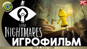 Little Nightmares | ИГРОФИЛЬМ | «Маленькие кошмары» Без комментариев