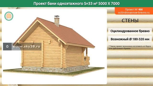 Проект бани № 466 в один этаж 33 м2 5 X 7 из оцилиндрованного бревна смотреть онлайн