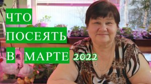 НЕ УПУСТИТЕ ВРЕМЯ! ЧТО ПОСЕЯТЬ В МАРТЕ 2022