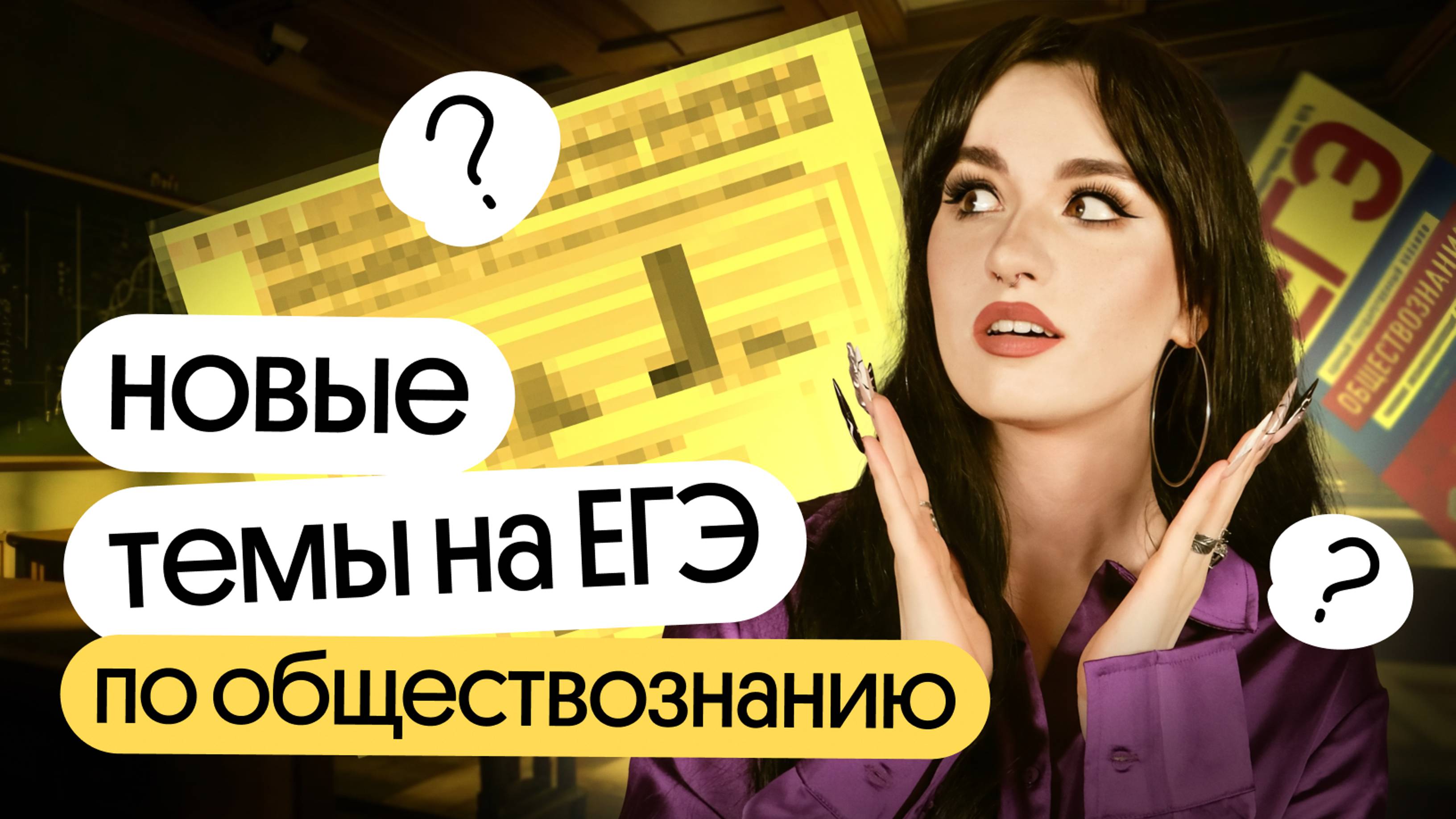 ⚡️НОВЫЕ ТЕМЫ НА ЕГЭ ПО ОБЩЕСТВОЗНАНИЮ 2025⚡️ смотреть онлайн