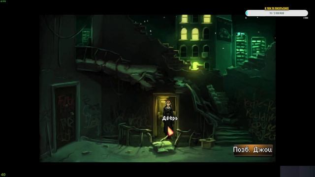 Прохождение Blackwell Epiphany (Серия 1)