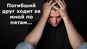 "Друг". Мистика.