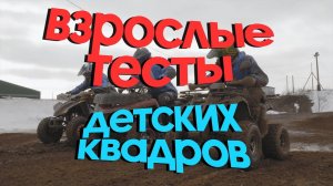 Детские квадроциклы Yacota.  Настоящий тест-драйв и обзор. КМБ квадроциклиста пройден. Видео 0+