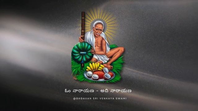 Bagavan Sri Venkaya Swami - Om Narayana Adi Narayana Mantram Original Audio смотреть онлайн
