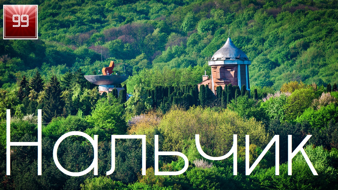 Нальчик и Кабардино-Балкарская Республика ИНТЕРЕСНЫЕ ФАКТЫ О ГОРОДАХ РОССИЙСКОЙ ФЕДЕРАЦИИ смотреть онлайн