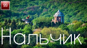 Нальчик и Кабардино-Балкарская Республика ИНТЕРЕСНЫЕ ФАКТЫ О ГОРОДАХ РОССИЙСКОЙ ФЕДЕРАЦИИ