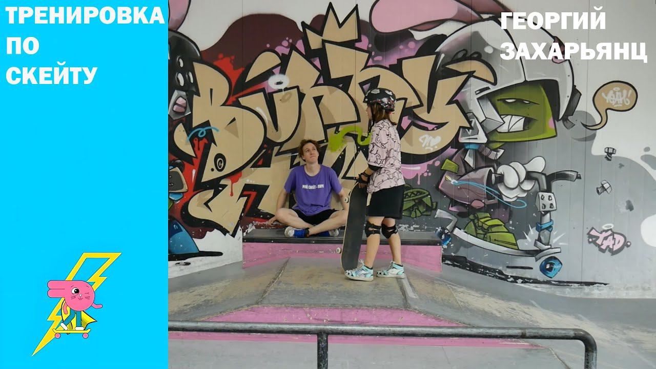 Тренировка по скейту. Инструктор Георгий Захарьянц скейт парк BunnyHop Москва Б. Семеновская 42 с 1 смотреть онлайн
