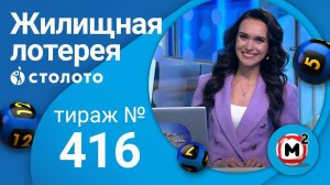Жилищная лотерея 15.11.20 тираж №416 от Столото