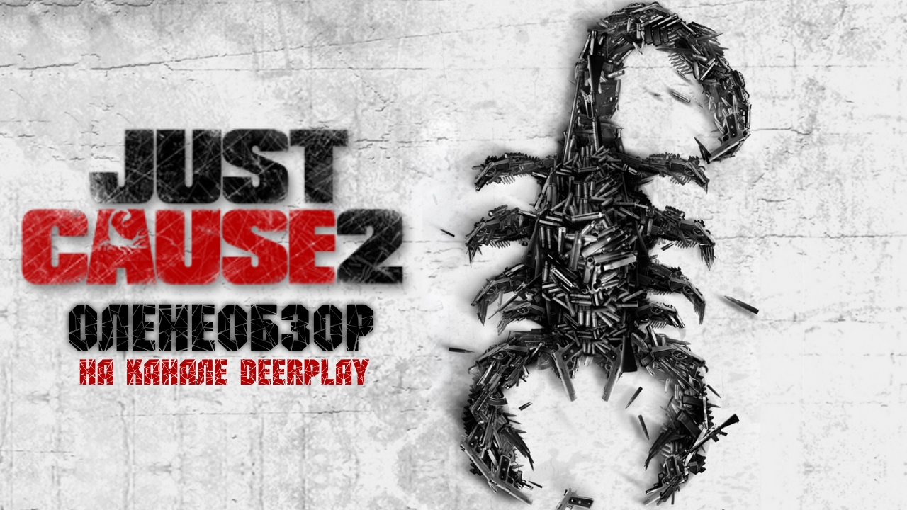 Just Cause 2 ☆ Оленеобзор 2012г. смотреть онлайн