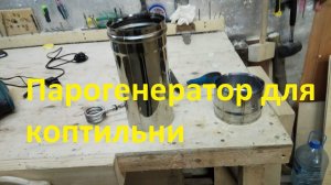 Как сделать парогенератор для коптильни