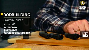 Часть 21. Установка фигурных катушкодержателей. Rodbuilding с Дмитрием Ганеевым. Anglers Lab