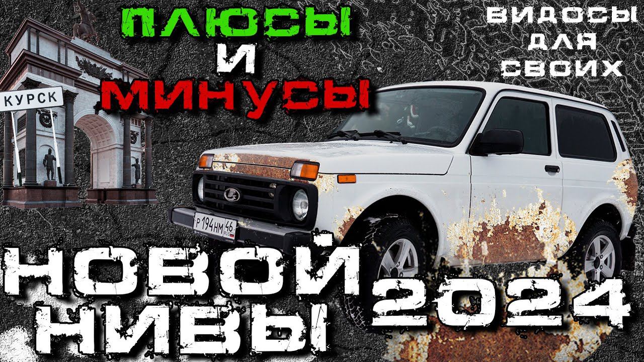 НОВАЯ ЛАДА НИВА LEGEND / ПЛЮСЫ и МИНУСЫ новой НИВЫ 2024 / ЧТО НЕ ТАК С НИВОЙ В 2024 году? смотреть онлайн