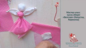 ? Мастер-класс • кукла оберег ВЕПСКАЯ ?