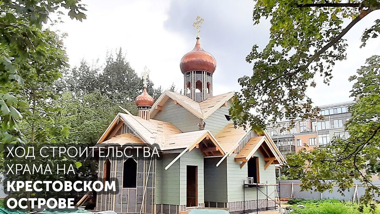 Ход строительства храма на Крестовском острове. смотреть онлайн
