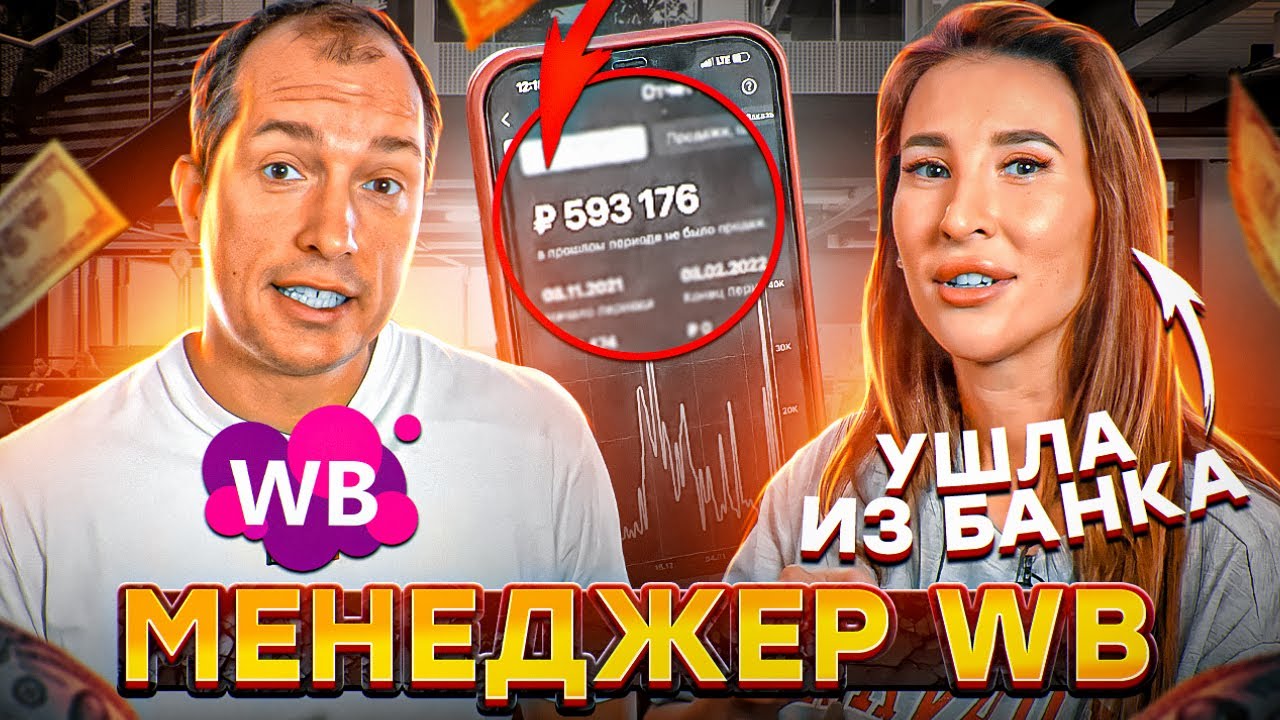КАК ЗАРАБОТАТЬ НА WILDBERRIES НЕ ТОРГУЯ? Сколько зарабатывает менеджер Вайлдберриз? Товарный бизнес смотреть онлайн