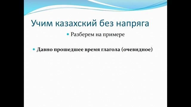 38. Учим казахский без напряга урок 38