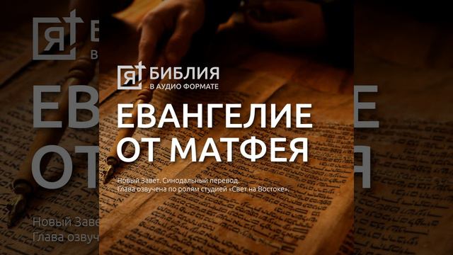 евангелие от матфея глава 5 смотреть онлайн