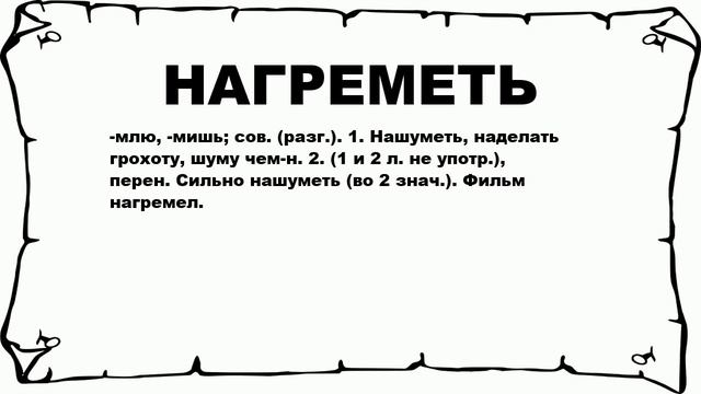 НАГРЕМЕТЬ - что это такое? значение и описание смотреть онлайн