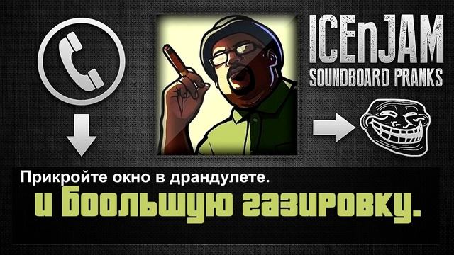 Биг Смоук из GTA San Andreas звонит в Мак Дональдс - Пранк ICEnJAM смотреть онлайн